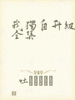 我独自升级漫画全集