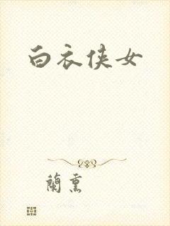 白衣侠女