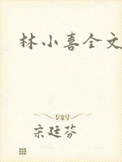 林小喜全文阅读