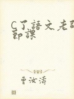 C了语文老师一节课