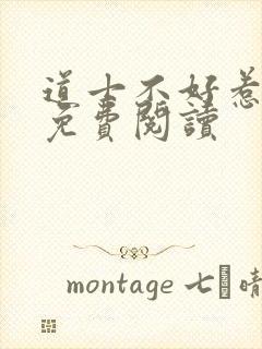 道士不好惹小说免费阅读