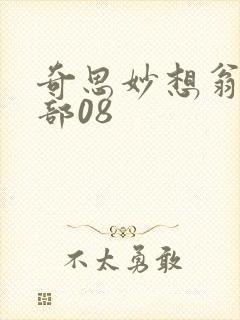 奇思妙想翁十三部08