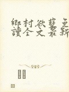 乡村欲孽免费阅读全文最新章节