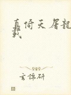 真倚天屠龙记下载