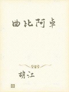 曲比阿卓封面