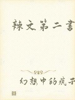 辣文第二书包网