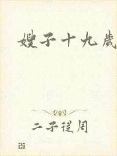 嫂子十九岁