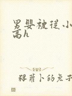 男婴被从小调教高h