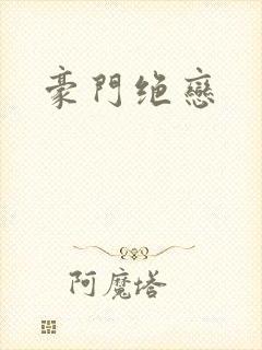 豪门绝恋