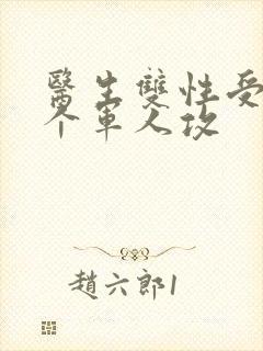 医生双性受 三个军人攻