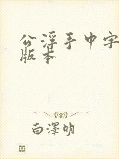 公浮手中字最新版本