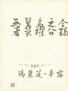 无翼乌之全彩王者荣耀公孙离封面