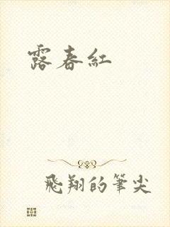 露春红