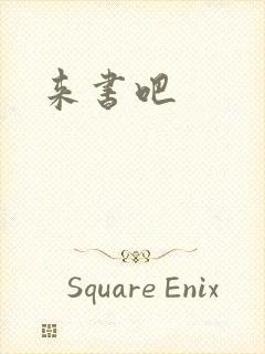 来书吧