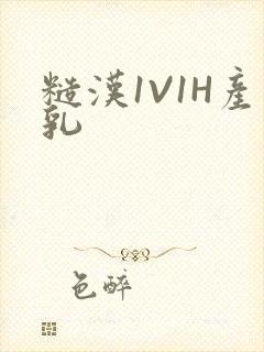 糙汉1V1H产乳封面