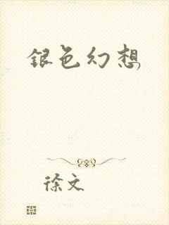 银色幻想