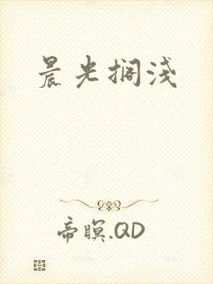 晨光搁浅