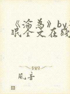《沦为》by雀眠全文在线阅读封面