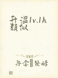 升温1v.1h类似