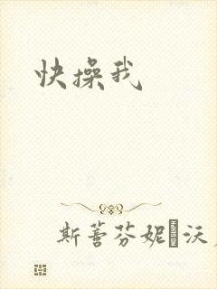 快操我