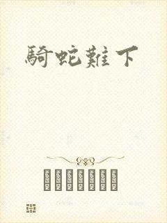 骑蛇难下