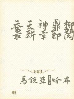 吞天神鼎柳无邪最新章节阅读