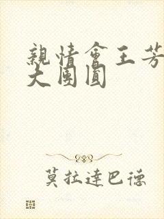 亲情会王芳高敏大团圆