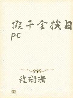 假千金挨日记npc