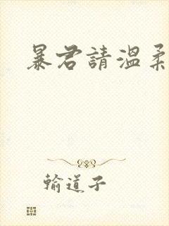 暴君请温柔