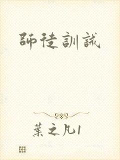 师徒训诫