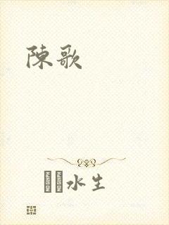 陈歌封面