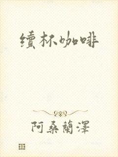 续杯咖啡封面