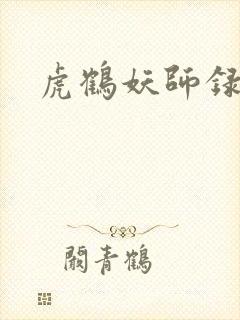 虎鹤妖师录小说