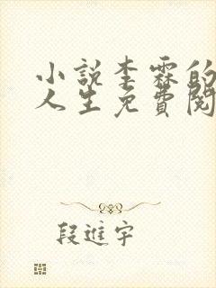 小说李霖的逆袭人生免费阅读