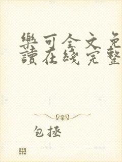 乐可全文免费阅读在线完整版封面