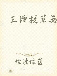 王牌校草无限爱