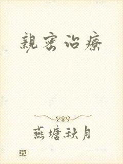 亲密治疗封面