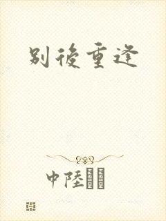 别后重逢封面