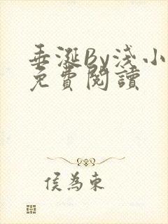 垂涎By浅小说免费阅读