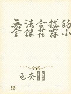 无法合拢的皇帝金银花露小说封面