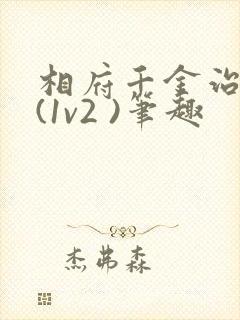 相府千金治病记(1v2 )笔趣封面