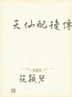天仙配后传