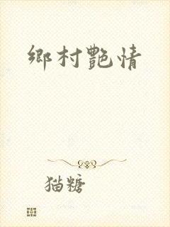 乡村艳情封面