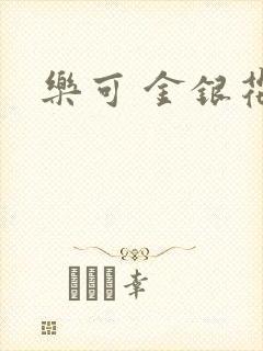 乐可 金银花露