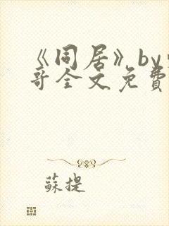 《同居》by东哥全文免费阅读封面