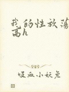 我的性放荡日记高h