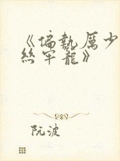 《偏执厉少的金丝牢笼》