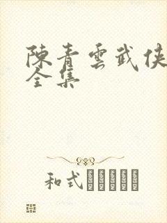 陈青云武侠小说全集