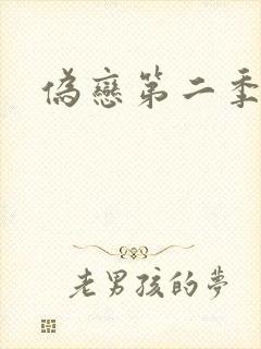 伪恋第二季