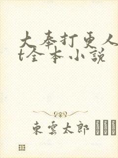 大奉打更人txt全本小说